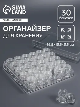 Органайзер для хранения мелочей, 30 баночек, d=2.62.8 см, 16.513.53.5 см, прозрачный