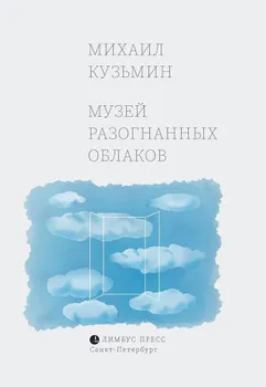Музей разогнанных облаков