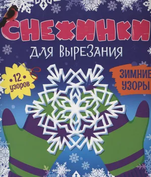 СНЕЖИНКИ ДЛЯ ВЫРЕЗАНИЯ. ЗИМНИЕ УЗОРЫ