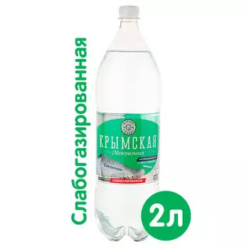 Вода Крымская минеральная лечебно-столовая 2 литра, слабогазированная, пэт, 6 шт. в уп.