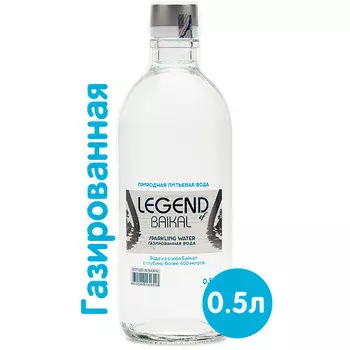 Вода Легенда Байкала 0.5 литра, газ, стекло, 9 шт. в уп.