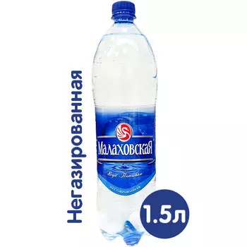 Вода Малаховская 1.5 литра, без газа, пэт, 6 шт. в уп.