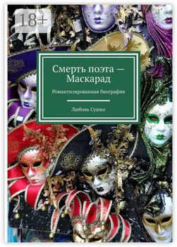 Смерть поэта – Маскарад. Романтизированная биография