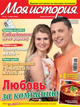 Журнал «Моя история» №12/2016