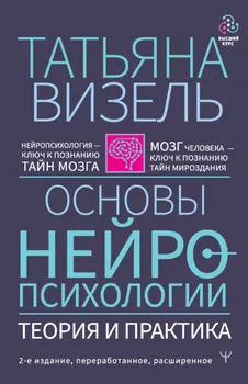 Основы нейропсихологии. Теория и практика