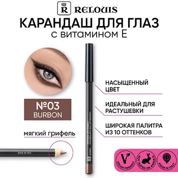 RELOUIS Карандаш для глаз с витамином Е