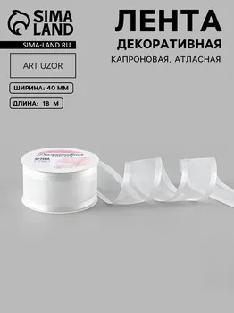 Лента декоративная, капроновая/атласная, 40 мм, 18 ± 1 м, цвет белый