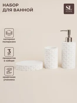 Аксессуары для ванной sl home, 3 предмета, дозатор, мыльница, стакан