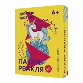 Настольная игра ПРОСТЫЕ ПРАВИЛА Пакля-рвакля