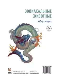 Набор стикеров "Зодиакальные животные"