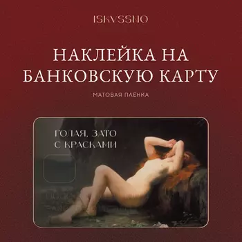Наклейка матовая на банковскую карту ISKVSSNO "Голая, зато с красками"