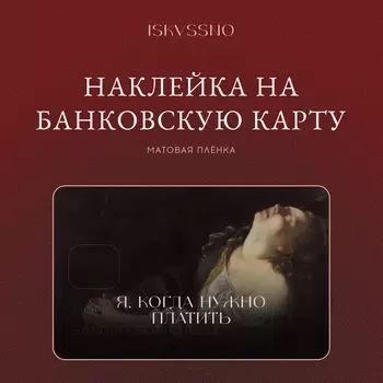 Наклейка матовая на банковскую карту ISKVSSNO "Когда нужно платить"