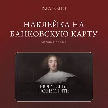 Наклейка матовая на банковскую карту ISKVSSNO "Могу позволить"