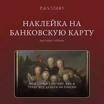 Наклейка матовая на банковскую карту ISKVSSNO "Моя семья"