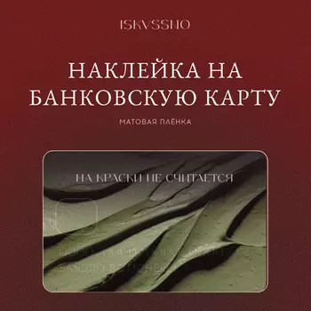 Наклейка матовая на банковскую карту ISKVSSNO "На краски можно"