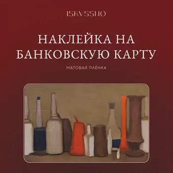 Наклейка матовая на банковскую карту ISKVSSNO "Стол накрыт"