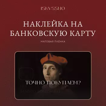 Наклейка матовая на банковскую карту ISKVSSNO "Точно покупаем?"