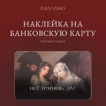 Наклейка матовая на банковскую карту ISKVSSNO "Все тратишь?"
