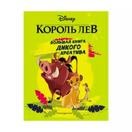 Большая книга дикого креатива Эксмо Король лев