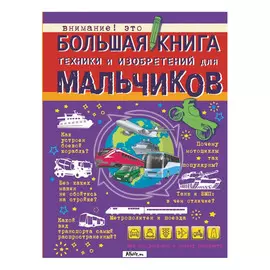 Большая книга техники и изобретений для мальчиков АСТ