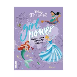 Большая книга творчества и отваги Эксмо Girl power