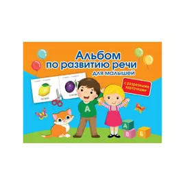 Книга АСТ Альбом по развитию речи для малышей с разрезными карточками