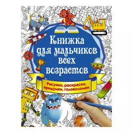 Книга АСТ для мальчиков всех возрастов