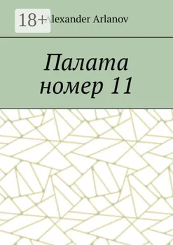 Палата номер 11
