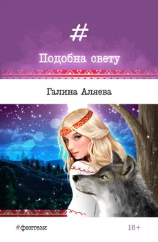 Подобна свету