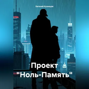 Проект «Ноль-Память»