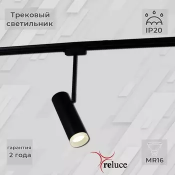 Трековый светильник однофазный 220В Reluce 06225-9.3-001RN MR16 BK