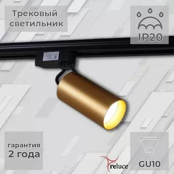Трековый светильник однофазный 220В Reluce 06307-9.3-001CN GU10 SGD