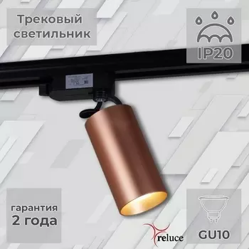 Трековый светильник однофазный 220В Reluce 06307-9.3-001CN GU10 SCF