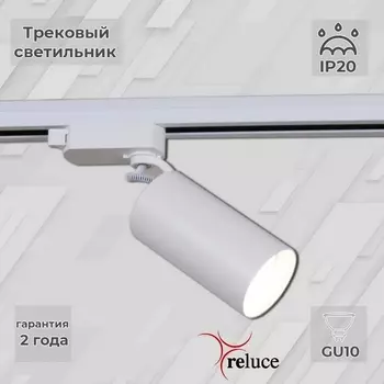 Трековый светильник однофазный 220В Reluce 06307-9.3-001CN GU10 SWT