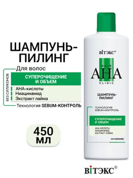 ВИТЭКС Hair AHA Clinic Шампунь-пилинг Суперочищение и Объем 450мл