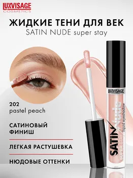 LuxVisage Тени для век жидкие LUXVISAGE SATIN Nude super stay тон 202 Pastel Peach 3,5г
