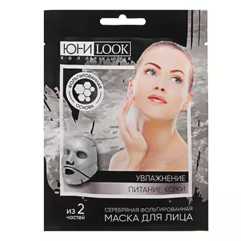 Маска для лица из 2-х частей ЮниLook, серебряная фольгированная, для увлажнения и питания кожи, 25 м