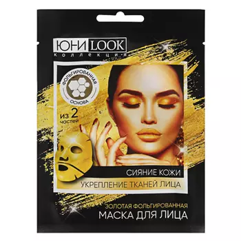 Маска для лица из 2-х частей ЮниLook, золотая фольгированная для укреппления и сияния, 25 мл