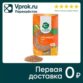 Крупа Степь Гречневая ядрица 900г - Vprok.ru Перекрёсток