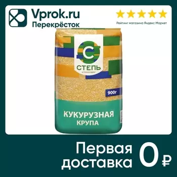 Крупа Степь Кукурузная 900г - Vprok.ru Перекрёсток
