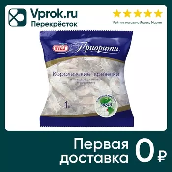 Креветки Vici Приорити 30/40 Королевские мороженые 1кг