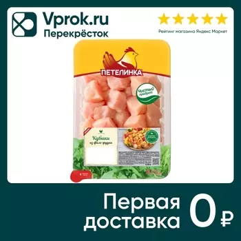 Кубики Петелинка из филе грудки 550г. Доставим до двери!
