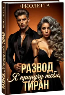 Развод. Я приручу тебя, Тиран!