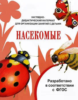 Мир вокруг нас. Наглядно-дидактический материал. Насекомые