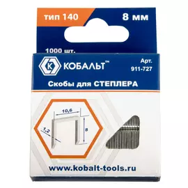 скобы для степлера КОБАЛЬТ тип 140 8мм 1000 шт