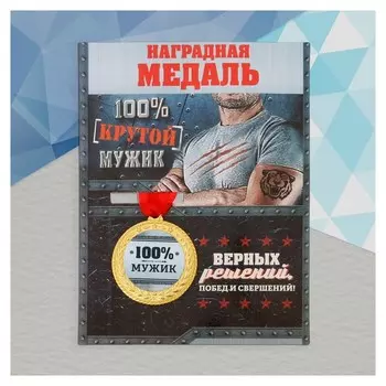 Медаль военная серия «100% мужик»