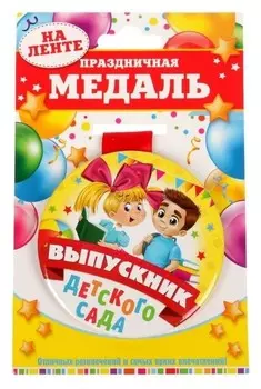 Медаль закатная на ленте Выпускник детского сада