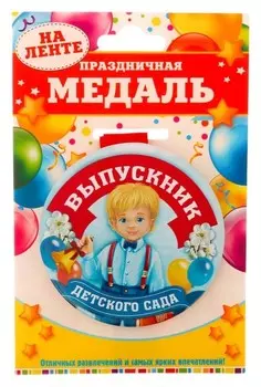 Медаль закатная "Выпускник детского сада"