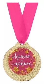 Медаль женская серия «Лучшая из лучших»