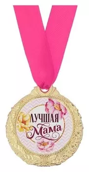 Медаль женская серия «Лучшая мама»